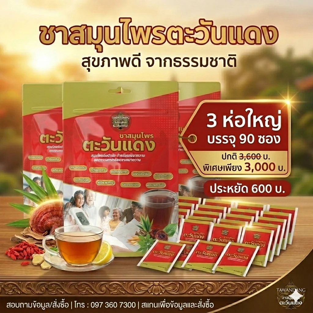 ชาสมุนไพรตะวันแดง 3 ห่อใหญ่